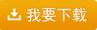 我要下載五通軟件 - 千方監(jiān)管碼服務器20160120